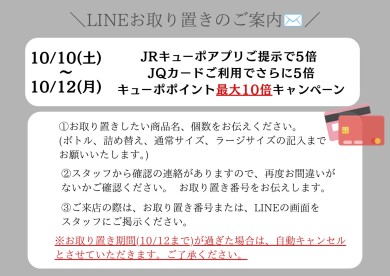 【お取り置きについて】10/10(土)~10/12(月)3日間限定最大キューポポイント10倍開催決定‼️