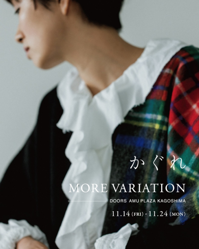 【かぐれ】 More Variation 開催！