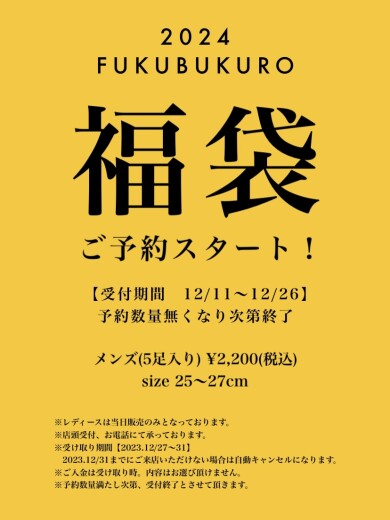 メンズ福袋予約販売のお知らせ
