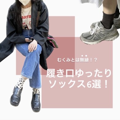 履き口ゆったり快適ソックス🧦