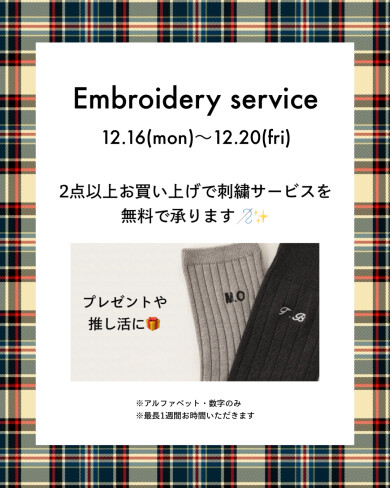 刺繍無料サービスのご案内🧡