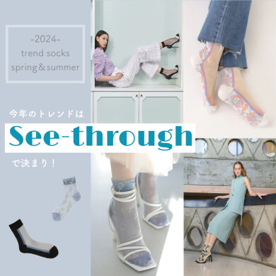 今年のトレンド『シースルーソックス』🧦