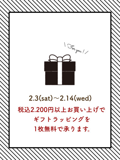 ギフトラッピング無料キャンペーン