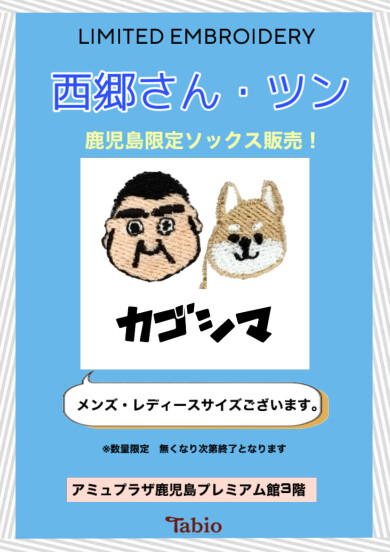 西郷さんソックス入荷しました！👏🏻