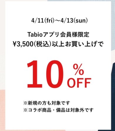 ￥3,500以上お買い上げで10%OFFに👏