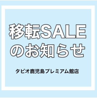 『移転SALEのお知らせ』