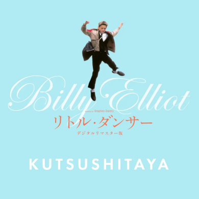 映画「リトル・ダンサー」コラボレーション