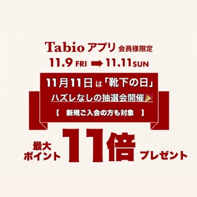 くつしたの日🧦お得な抽選会を開催します🌟