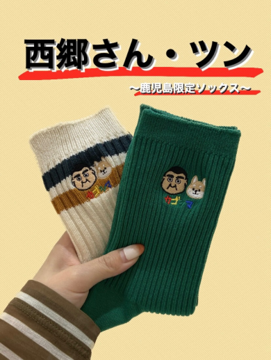 西郷さんソックス入荷しました〜！！🌞