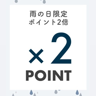 雨の日限定☔️Wポイント
