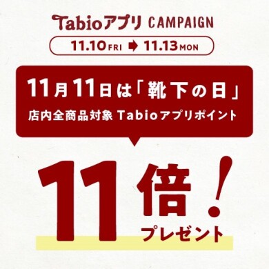 靴下の日🧦アプリポイント11倍🉐
