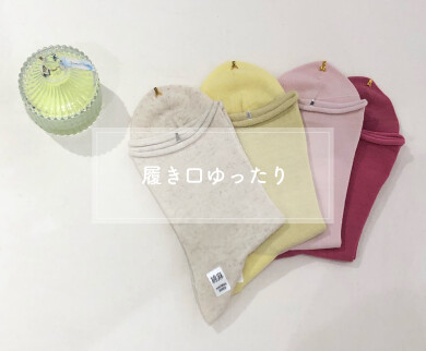 履き口ゆったりめソックス