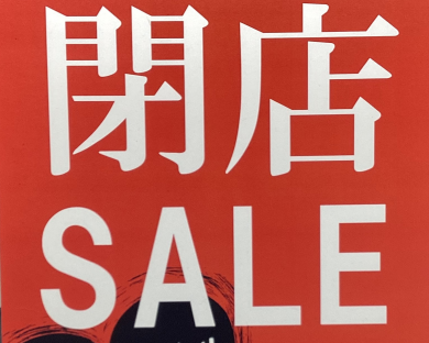 閉店セール‼️ありがとうございました！