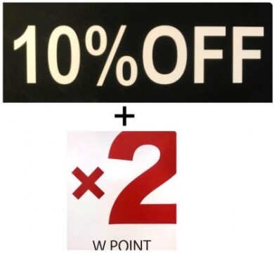 ☆Wポイント＆10％OFFフェア☆