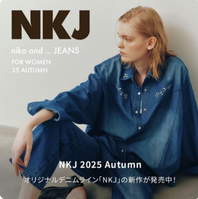 「NKJ新作で叶える、レディなのにカッコいい秋冬スタイル」