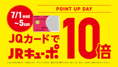 ☆ JQカードでポイント10倍 ☆