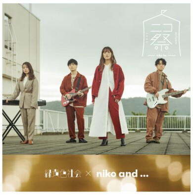 緑黄色社会×niko and...