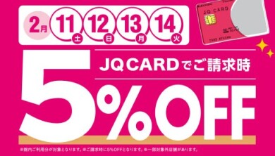 ☆JQ5%OFF☆