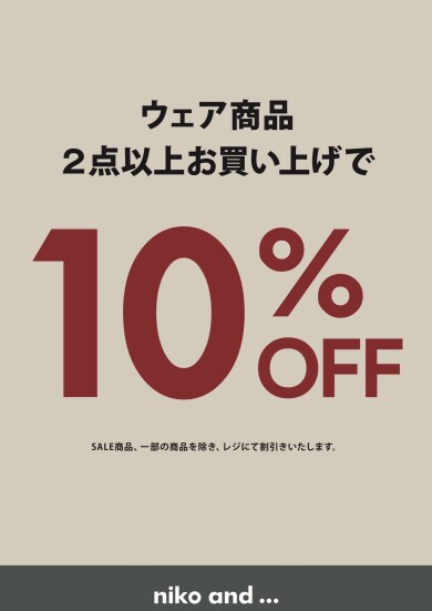 【期間限定】2BUY10%OFFキャンペーン開催！