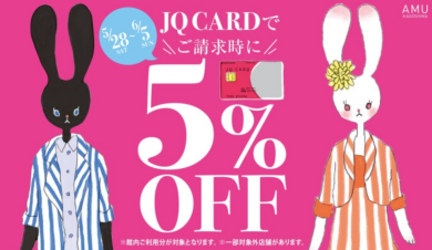 ☆JQ5%OFF☆