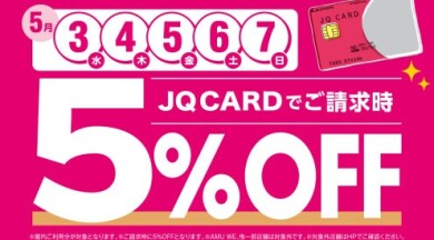 GW限定!! JQ5%OFF最終日です★