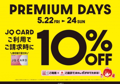 3日間限定☺︎JQカードご利用でご請求時10%OFFイベント🤍