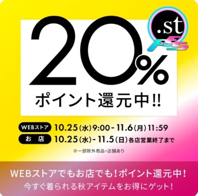 ✨.stポイント20%還元イベント中✨