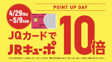 ★JQカードでJRキューポ10倍★
