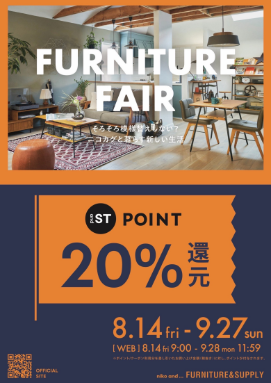 【8/14〜】🪑FURNITURE FAIR開催 🧺 家具購入で「and STポイント20%還元」のお得なチャンス！