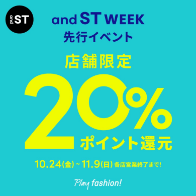 💛and ST WEEK開催中！今だけ“20％ポイント還元”でお得に冬支度🛍