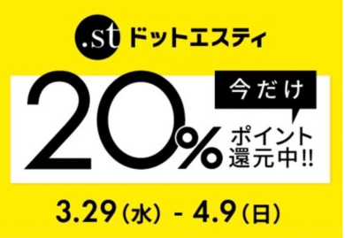 【最終日】ポイント20%還元イベント⭐️