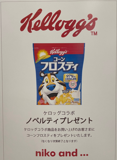 ケロッグコラボ🐯🥣ノベルティキャンペーン⭐️