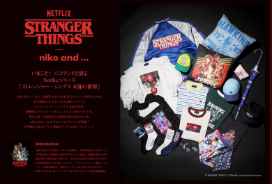 【niko and … × ストレンジャー・シングス】  沼る準備はできてる？話題のカプセルコレクションが登場！