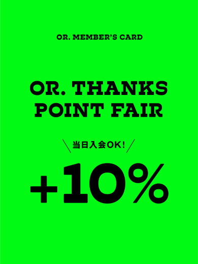 【お得なお知らせ】OR．THANKS　POINT　FAIR　＋10％