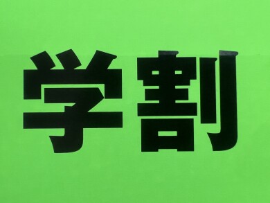 【お得なお知らせ】学生さん必見！