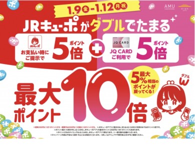 JRキューポ最大10倍キャンペーン開催中‼️