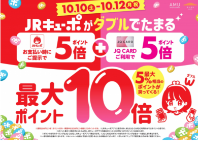 10月10日（土）〜12日（月） JRキューポ最大10倍キャンペーン開催‼️