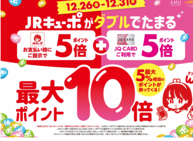 JRキューポ最大10倍キャンペーン開催中‼️