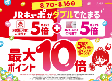 JRキューポ最大10倍キャンペーン開催中‼️