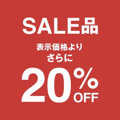 🔥 SALE商品、更に20％OFF‼️ 🔥