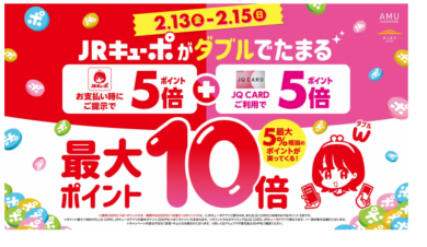 JRキューポ最大10倍キャンペーン開催中‼️