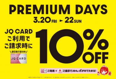 ３月20日（金）〜22日（日）JQカードのご利用でご請求時に10％オフ‼️