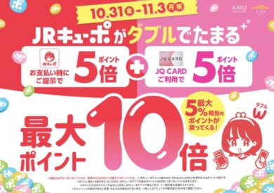 JRキューポ最大10倍キャンペーン開催中‼️