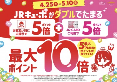 JRキューポ最大10倍キャンペーン開催中‼️