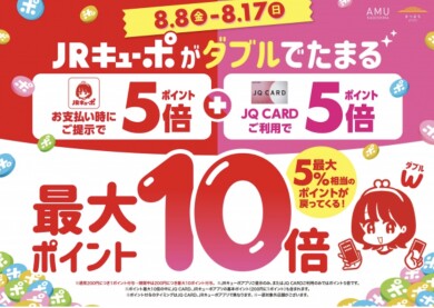 JRキューポ最大10倍キャンペーン開催中‼️
