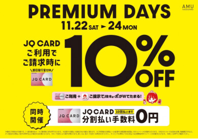 11/22（土）〜11/24（月）JQカードのご利用でご請求時に10％オフ‼️
