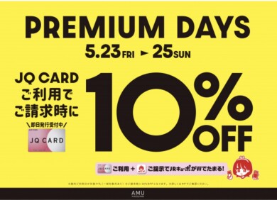 5/23（金）〜5/25（日）JQカードのご利用でご請求に10％オフ‼️