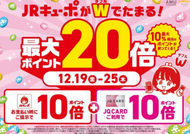 JRキューポ最大20倍キャンペーン開催中‼️