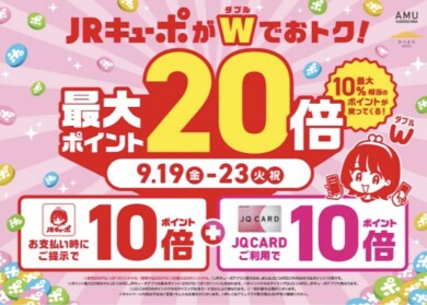 JRキューポ最大20倍イベント開催中‼️