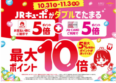 告知‼️10月31日（土）～11月3日（火）JRキューポ最大10倍キャンペーン開催！！